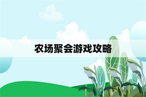 农场聚会游戏攻略