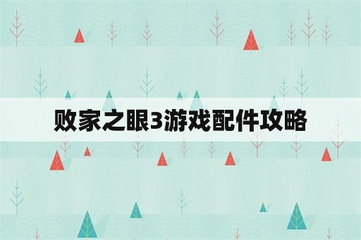 败家之眼3游戏配件攻略