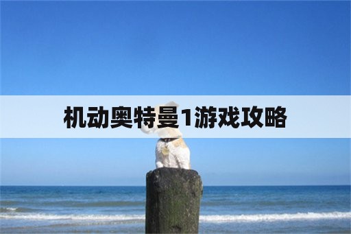 机动奥特曼1游戏攻略