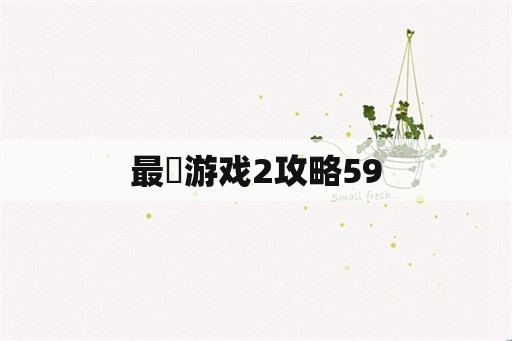 最囧游戏2攻略59