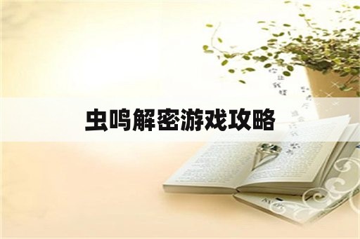 虫鸣解密游戏攻略