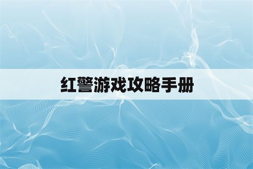 红警游戏攻略手册