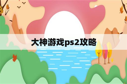 大神游戏ps2攻略