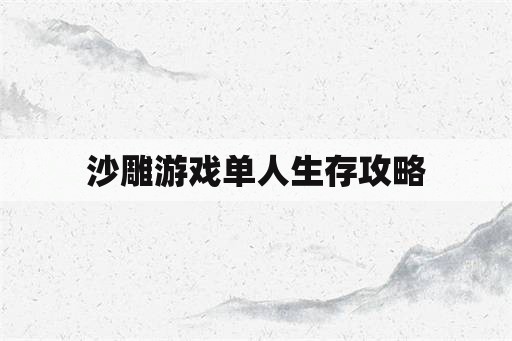 沙雕游戏单人生存攻略