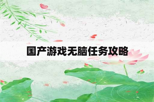 国产游戏无脑任务攻略