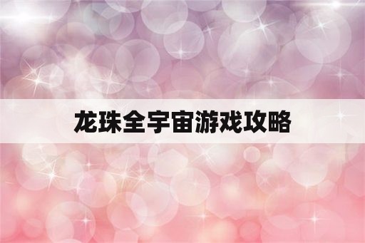 龙珠全宇宙游戏攻略