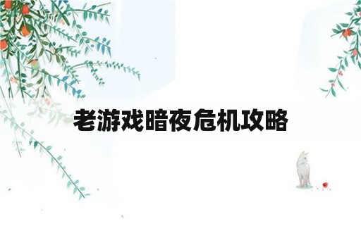 老游戏暗夜危机攻略