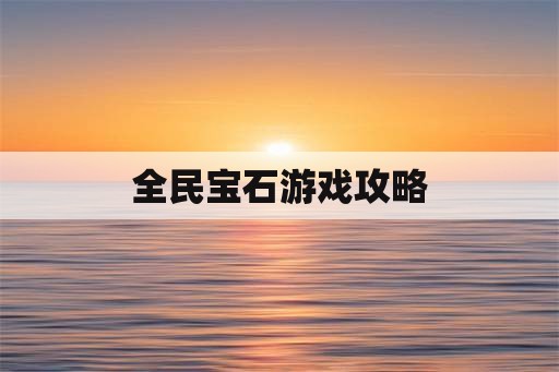 全民宝石游戏攻略