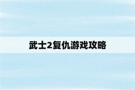 武士2复仇游戏攻略