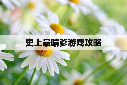 史上最啃爹游戏攻略