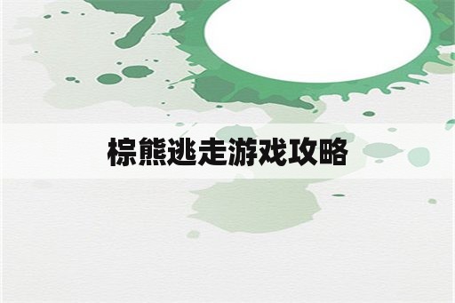 棕熊逃走游戏攻略