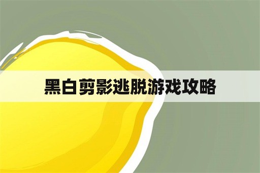 黑白剪影逃脱游戏攻略