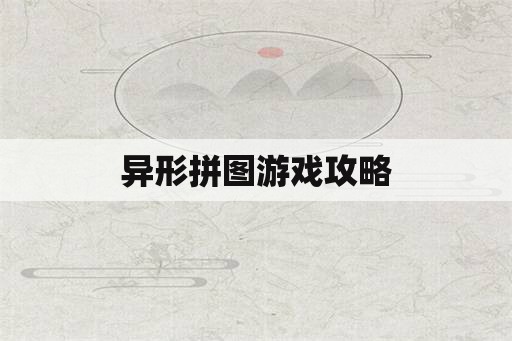 异形拼图游戏攻略