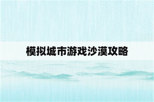 模拟城市游戏沙漠攻略