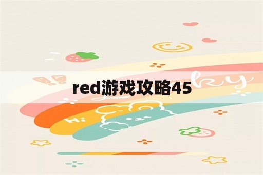 red游戏攻略45