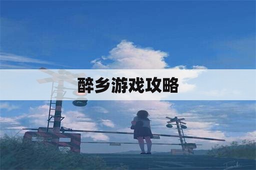 醉乡游戏攻略 醉乡游戏攻略