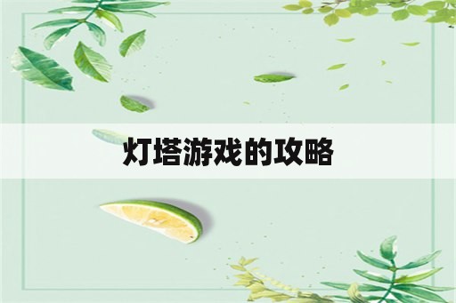 灯塔游戏的攻略