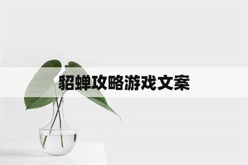 貂蝉攻略游戏文案