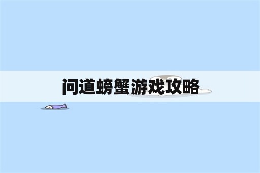 问道螃蟹游戏攻略