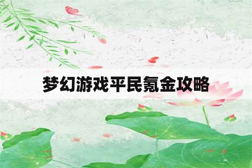 梦幻游戏平民氪金攻略