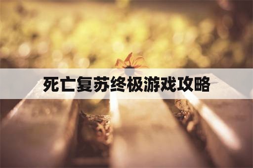 死亡复苏终极游戏攻略