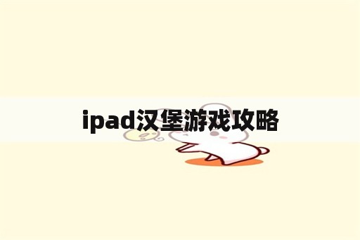 ipad汉堡游戏攻略