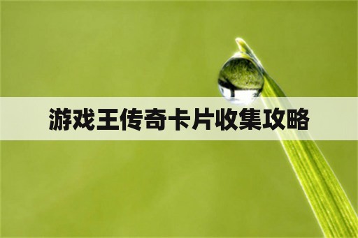 游戏王传奇卡片收集攻略