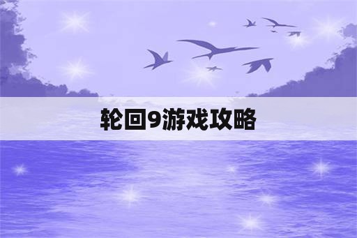 轮回9游戏攻略