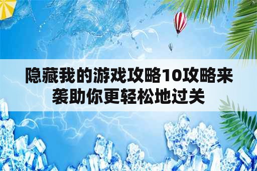 隐藏我的游戏攻略10攻略来袭助你更轻松地过关