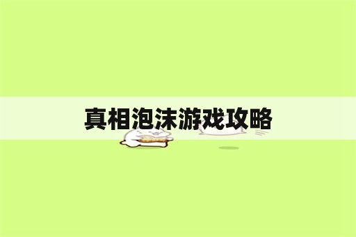 真相泡沫游戏攻略