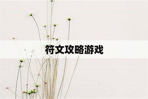 符文攻略游戏