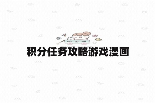 积分任务攻略游戏漫画