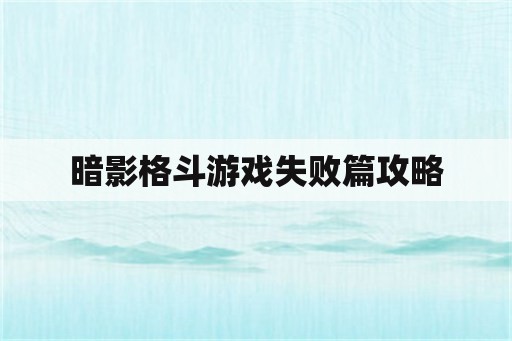 暗影格斗游戏失败篇攻略