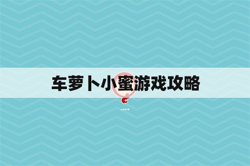 车萝卜小蜜游戏攻略