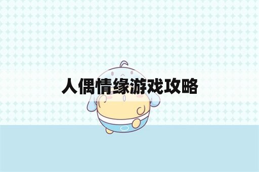 人偶情缘游戏攻略