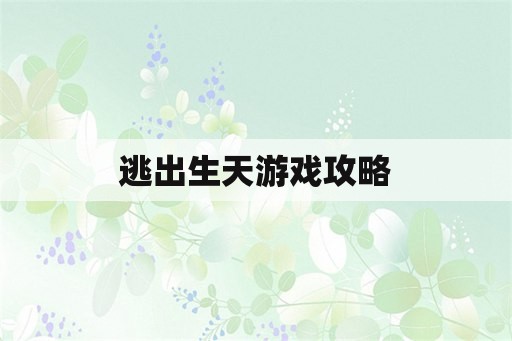 逃出生天游戏攻略