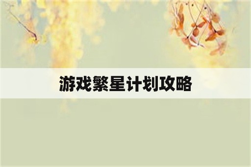 游戏繁星计划攻略