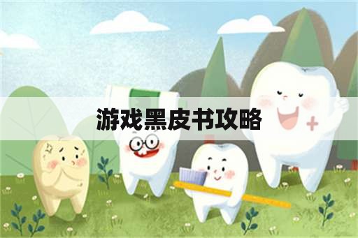 游戏黑皮书攻略 游戏黑皮书攻略