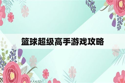 篮球超级高手游戏攻略 篮球超级高手游戏攻略