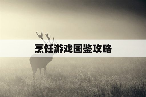 烹饪游戏图鉴攻略