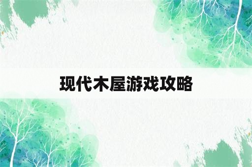 现代木屋游戏攻略