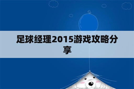 足球经理2015游戏攻略分享