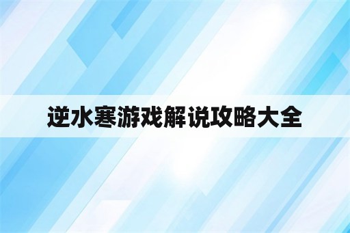 逆水寒游戏解说攻略大全