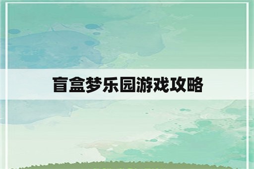 盲盒梦乐园游戏攻略