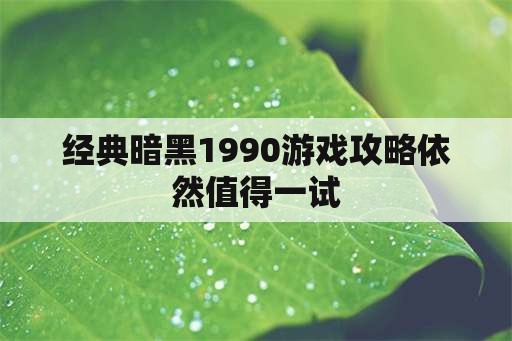 经典暗黑1990游戏攻略依然值得一试