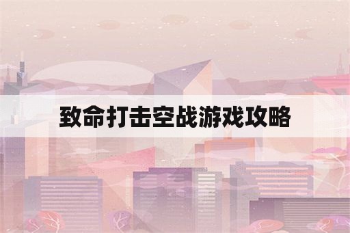 致命打击空战游戏攻略