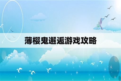 薄樱鬼邂逅游戏攻略