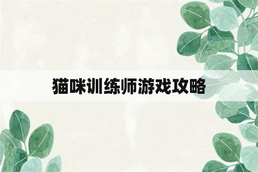 猫咪训练师游戏攻略