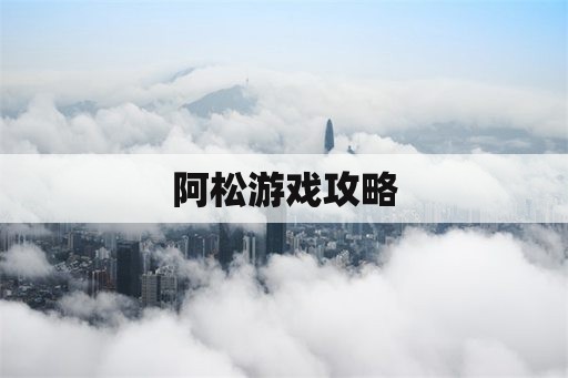 阿松游戏攻略