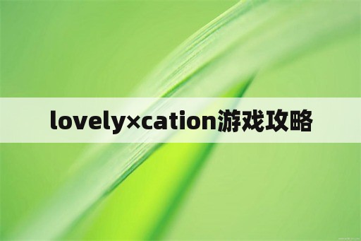 lovely×cation游戏攻略